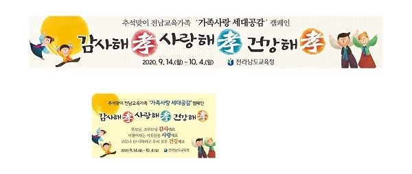 ▲가족사랑 세대공감 캠페인 현수막 배너디자인(사진제공=전라남도교육청)