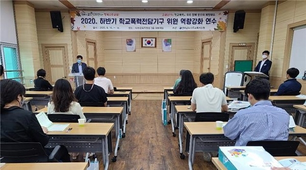 ▲나주교육지원청은 ‘2020. 학교폭력전담기구 위원 역량강화 연수’를 실시했다.(사진제공=나주교육지원청)