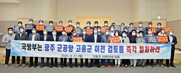 ▲고흥군 청정고흥연대 등 39개 사회단체 대표들이 광주 군공항 고흥 이전에 대해 한목소리로 결사반대 입장을 결의했다.(사진제공=고흥군)