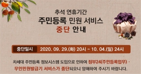 ▲장흥군은 정부24 주민등록 민원 서비스 27종과 무인민원발급기의 모든 서비스가 일시 중단된다.(사진제공=장흥군)