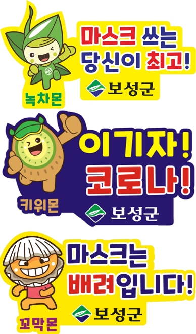▲보성캐릭터 마스크쓰기 캠페인(사진제공=보성군)