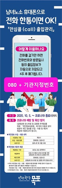 ▲목포시는 ‘080 안심전화 출입관리 서비스’를 운영한다.(사진제공=목포시)