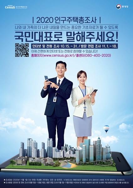 ▲‘2020 인구주택총조사’ 포스터(사진제공=담양군)