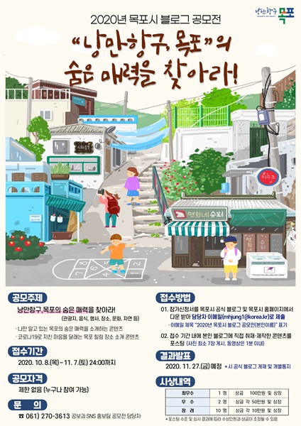 ▲목포시 블로그공모전 포스터(사진제공=목포시)