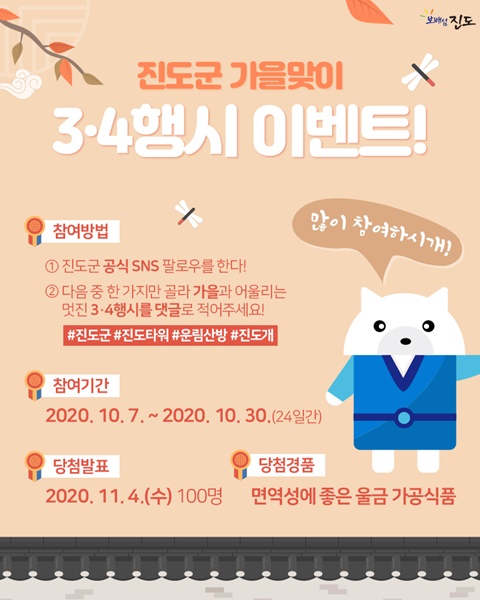 ▲진도군 가을맞이 SNS 이벤트 포스터(사진제공=진도군)