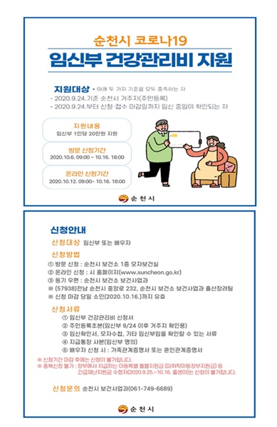 ▲코로나19 임신부 건강관리비 지원 안내문(사진제공=순천시)