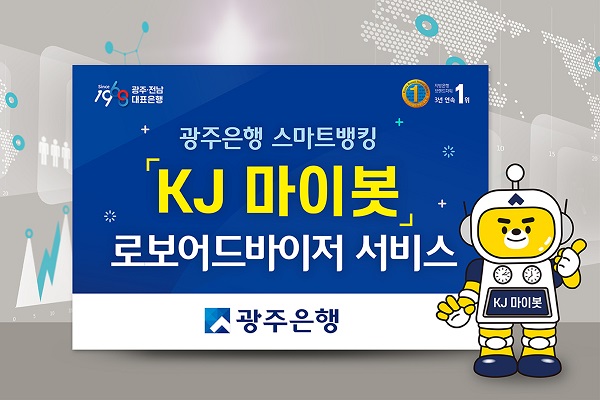 ▲광주은행은 스마트뱅킹(APP)에서 로보어드바이저 펀드 추천 시스템인 ‘KJ마이봇’서비스를 시행한다.(사진제공=광주은행)