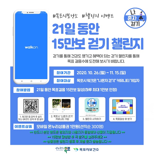 ▲목포시 보건소에서는 비대면 건강프로그램인 ‘나혼자 걷기’ 챌린지를 운영한다.(사진제공=목포시)