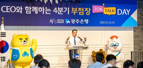 ▲광주은행은 지난 21일 2020년 4분기 경영전략회의를 개최했다.(사진제공=광주은행)