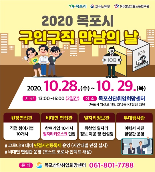 ▲목포시 구인구직 만남의 날 홍보 시안(사진제공=목포시)