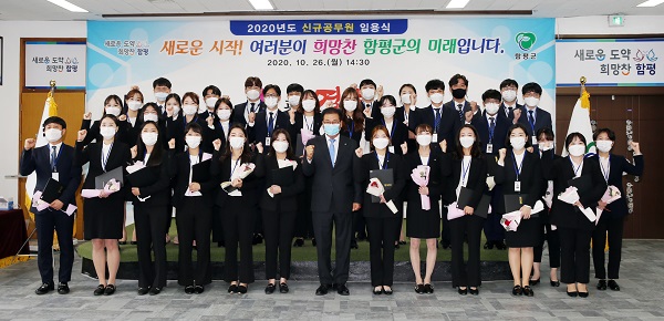 ▲함평군은 26일 신규공무원 임용식을 갖고 기념촬영을 하고 있다.(사진제공=함평군)