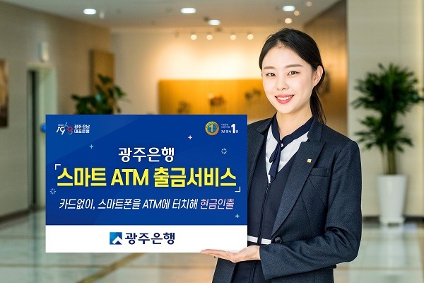 ▲광주은행은 카드 없이도 현금을 인출하는 ‘스마트 ATM 출금 서비스’를 시행한다.(사진제공=광주은행)