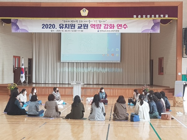 ▲화순교육지원청은 28일 관내 공사립유치원 교원 35명을 대상으로 2020. 유치원 교원 역량강화 연수를 실시했다.(사진제공=화순교육지원청)