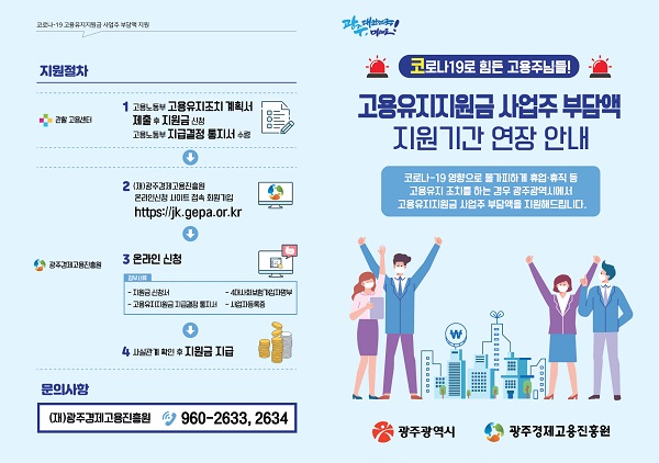 ▲고용유지지원금 포스터(사진제공=광주광역시)