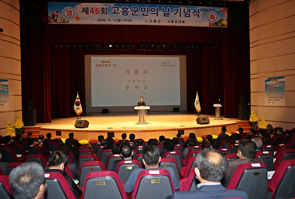 ▲고흥군은 지난 1일 ‘제46회 고흥군민의 날’ 기념행사를 개최했다.(사진제공=고흥군)