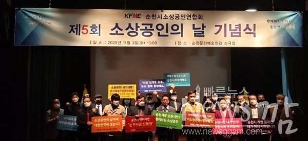 ▲KFME순천시소상공인연합회는 3일 오후 순천문화예술회관 소극장에서 제5회 소상공인의 날 기념식을 개최했다.(사진=이기장 기자)