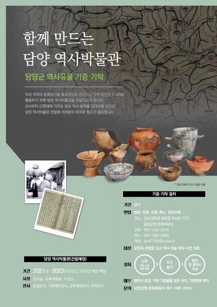▲담양군 역사유물 기증 기탁 포스터(사진제공=담양군)