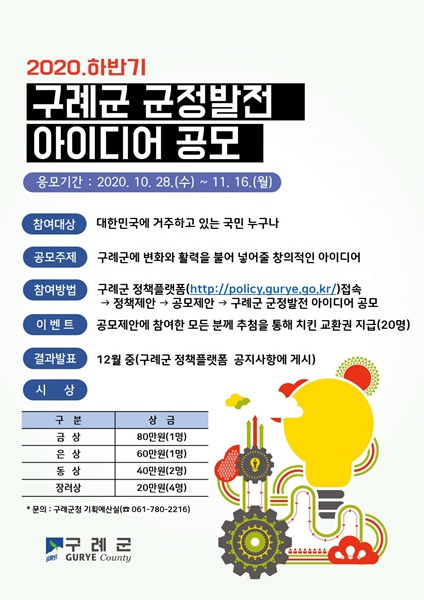 ▲구례군 군정발전 아이디어 공모전 포스터(사진제공=구례군)