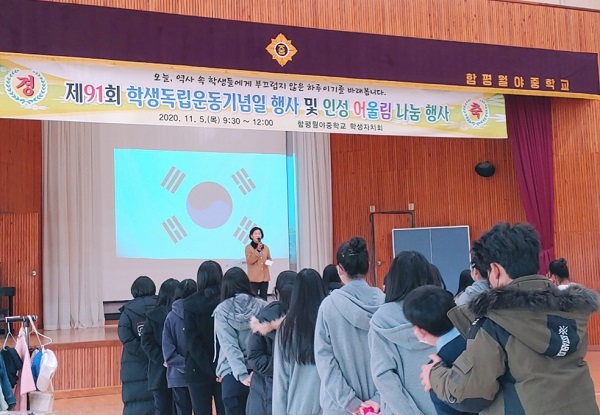 ▲함평월야중학교는 지난 5일 제91회 학생독립운동 기념일 행사 및 인성 어울림 나눔 행사를 실시했다.(사진제공=함평월야중학교)