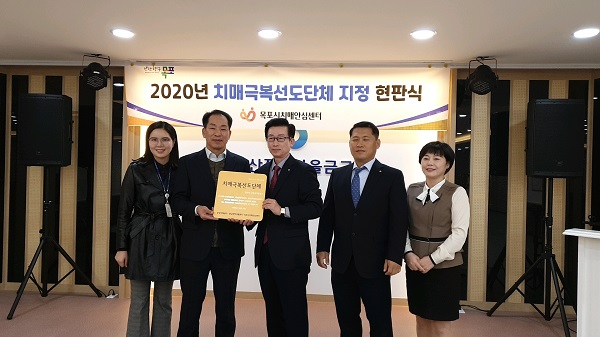 ▲목포시는 최근 치매극복 선도단체로 산정새마을금고를 지정하고 현판식을 가졌다.(사진제공=목포시)