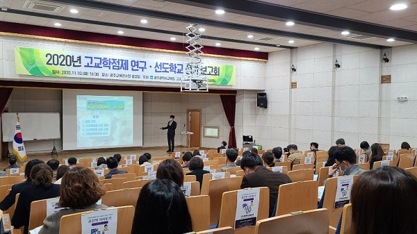 ▲광주시교육청이 지난 10일 ‘2020년 고교학점제 연구·선도학교 성과 보고회’를 실시했다.(사진제공=광주광역시교육청)