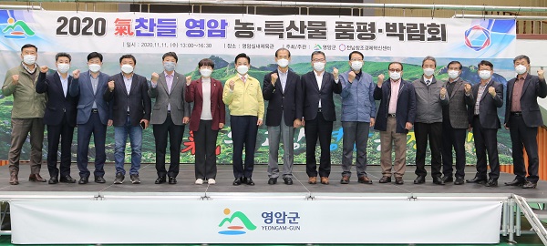 ▲영암군은 11일 ‘2020 氣찬들 영암 농·특산물 품평·박람회’를 개최했다.(사진제공=영암군)
