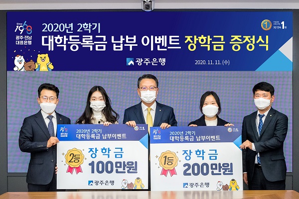 ▲광주은행은 ‘2020년 2학기 등록금 납부 이벤트’의 당첨자를 발표하고, 1등과 2등 당첨고객 2명을 본점에 초청하여 장학금 증정식을 가졌다.(사진제공=광주은행)