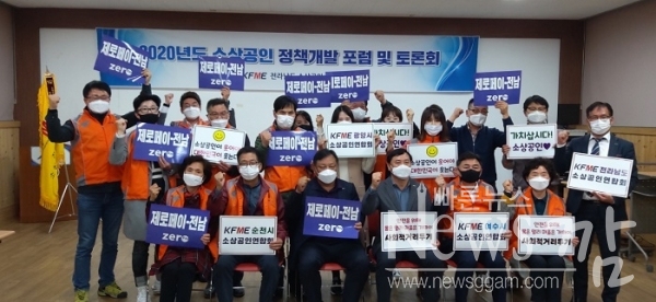 ▲KFME전라남도소상공인연합회는 지난 13일 오후 2020년도 소상공인 정책개발 포럼 및 토론회를 개최하고 기념촬영 했다.(사진=이기장 기자)