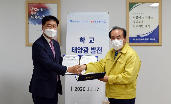 ▲광주시교육청이 17일 켑코솔라(주)와 ‘학교 태양광 발전사업 활성화 업무협약’을 체결했다.(사진제공=광주광역시교육청)