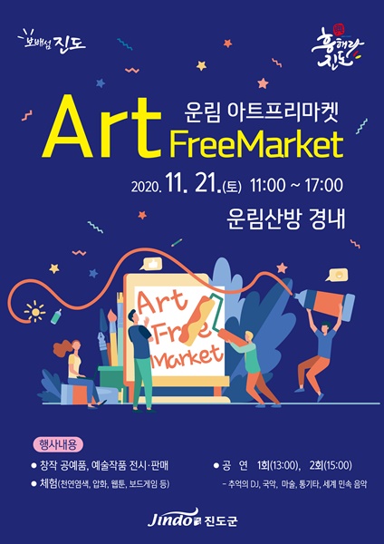 ▲운림아트마켓 포스터(사진제공=진도군)