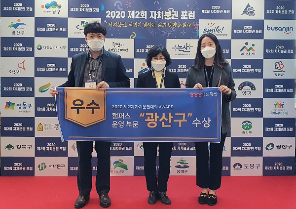 ▲광산구가 ‘2020년 제2회 자치분권 포럼’에서 자치분권대학 우수캠퍼스로 선정됐다.(사진제공=광산구)
