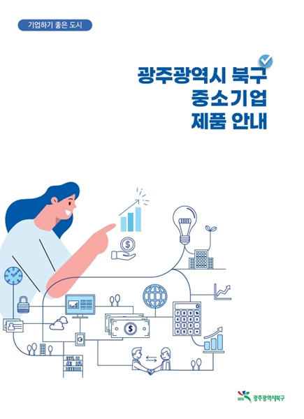 ▲광주광역시 북구 중소기업 제품 안내 책자(사진제공=북구)