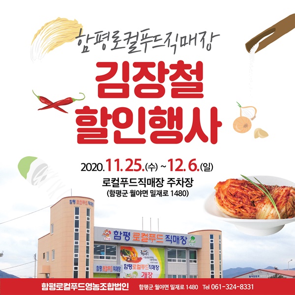 ▲함평로컬푸드직매장에서는 25일부터 오는 12월 6일까지 12일 동안 김장철맞이 할인행사를 실시한다.(사진제공=함평군)