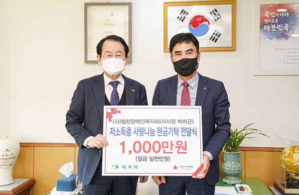 ▲목포시는 지난 25일 힘찬장애인복지회에서 소외계층을 위한 난방비 1000만원을 전남 사회복지공동모금회를 통해 지정기탁 했다.(사진제공=목포시)