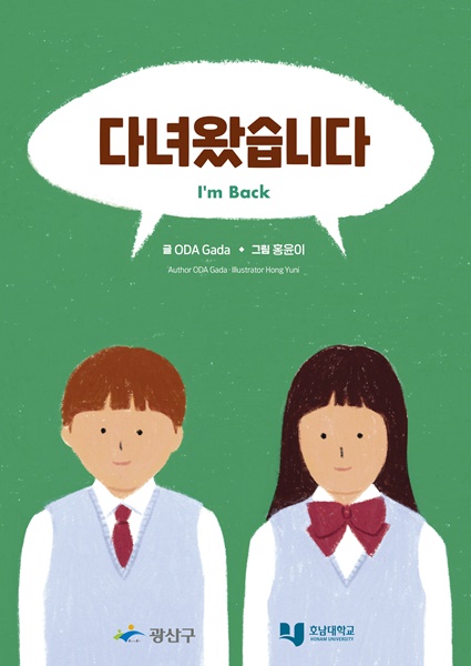▲성평등 그림책 '다녀왔습니다' 표지(사진제공=광산구)