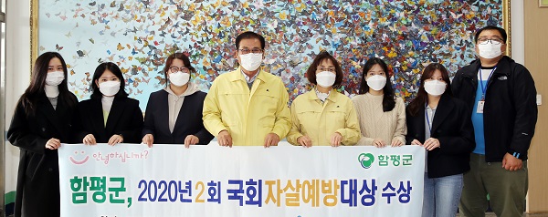 ▲함평군이 제2회 국회 자살예방포럼에서 자살예방사업 우수지자체로 선정됐다.(사진제공=함평군)