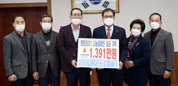 ▲함평군은 전남사회복지공동모금회와 함께 ‘희망 2021 나눔 캠페인’ 성금 모금활동을 전개한다.(사진제공=함평군)