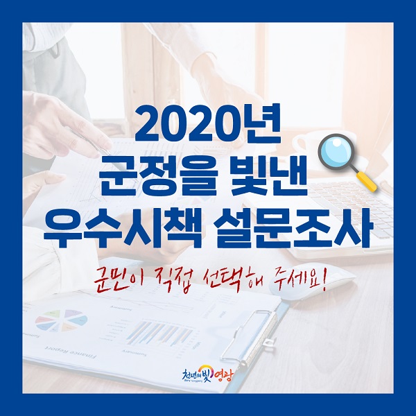 ▲영광군은 2020년 군정을 빛낸 우수시책 TOP10 선정을 위한 설문조사를 실시한다.(사진제공=영광군)