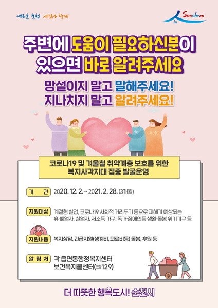 ▲동절기 위기가구 발굴 홍보물(사진제공=순천시)