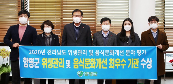▲함평군이 2020년도 시‧군 위생업무 평가에서 ‘식품‧공중위생’, ‘음식문화개선’ 등 2개 분야에서 최우수기관에 선정됐다.(사진제공=함평군)
