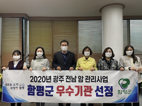 ▲함평군보건소가 '2020년도 광주·전남 암 관리사업 평가대회‘에서 지역특화 암 관리사업 분야 우수상을 수상했다.(사진제공=함평군)
