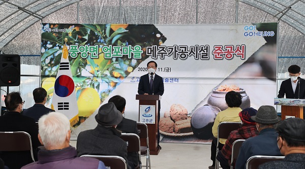 ▲고흥군은 지난 11일 풍양면 엄포마을에서 메주가공시설 준공식을 가졌다.(사진제공=고흥군)