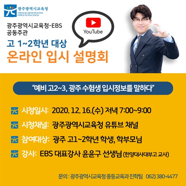 ▲EBS온라인입시설명회 홍보(사진제공=광주광역시교육청)