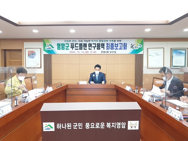 ▲영암군은 지난 14일 ‘푸드플랜 연구용역 최종보고회’를 개최했다.(사진제공=영암군)