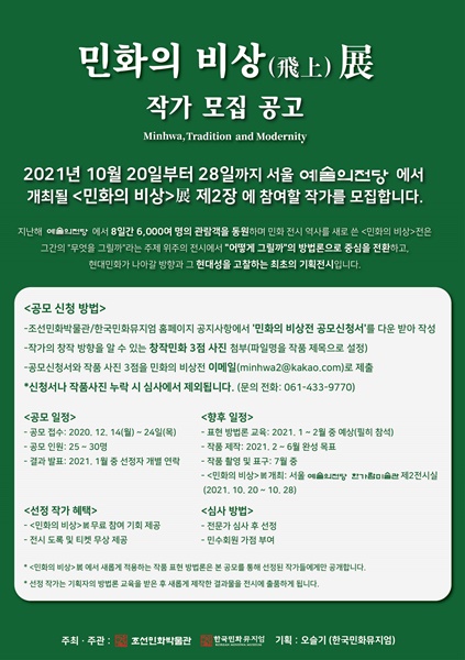 ▲민화의 비상전 참여작가 모집공고 포스터(사진제공=강진군)