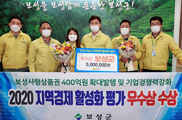 ▲보성군은 2020년 지역경제 활성화 평가결과 ‘우수상’을 수상했다.(사진제공=보성군)