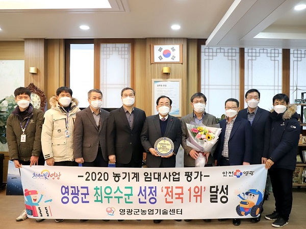 ▲영광군은 지난 21일 2020년도 농기계 임대사업 평가에서 ‘전국 1위’의 성적을 거둬 4년 연속 최우수기관으로 선정됐다.(사진제공=영광군)