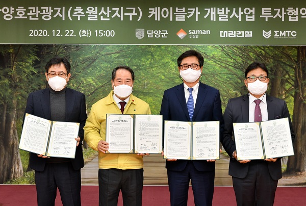 ▲담양군은 22일 ㈜삼안, 대림건설(주), 이엠티씨㈜ 등 3개 기업과 함께 ‘담양호관광지(추월산지구) 케이블카 개발 사업을 위한 투자협정 양해각서(MOU)’를 체결했다.(사진제공=담양군)