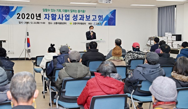 ▲고흥군은 지난 22일 ‘2020 자활사업 성과보고회’를 개최했다.(사진제공=고흥군)