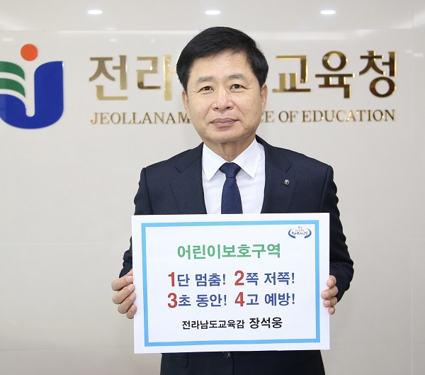 ▲장석웅 전라남도교육감이 24일 ‘어린이 교통안전 릴레이 챌린지’ 캠페인에 동참했다.(사진제공=전라남도교육청)